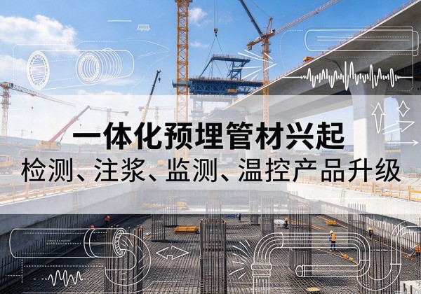 广饶一体化管材产品兴起，声测注浆一体管、多功能预埋管应用增多