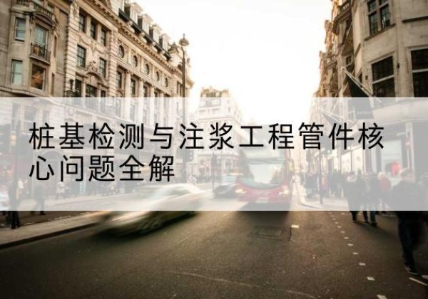 广饶声测管常用规格有哪些？-桩基检测与注浆工程管件核心问题全解